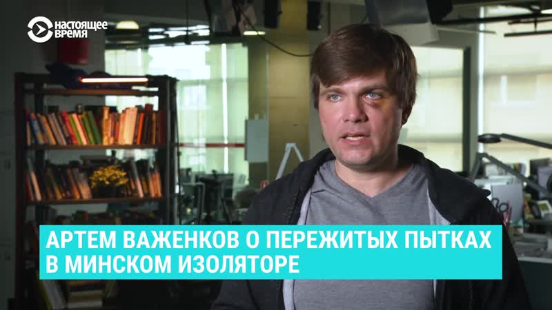 Важенков о пережитых пытках в минском изоляторе