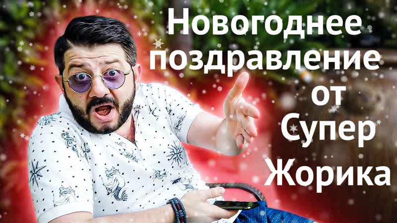 Новогоднее поздравление от супер жорика (михаил галустян) i #vqmusic