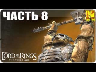 The lord of the rings the third age прохождение №8 ps2 (властелин коле