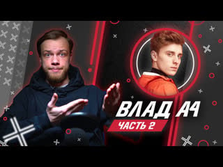 Влад a4 // влад бумага часть 2 // антиблогер