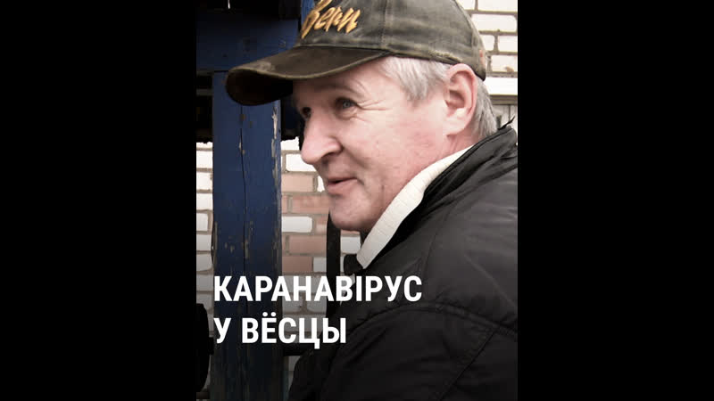 «беларусам ніхто не дапаможа» | беларусы ратуюцца ад пандэміі