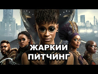 «чёрная пантера ваканда навеки» | жаркий питчинг / black panther wakanda forever | pitch meeting по русски