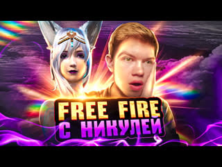 Никуля показывает мне free fire!!! подарки подписчикам!!!