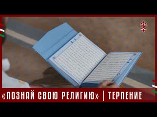 «познай свою религию» | терпение