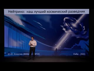 Нейтрино лучший космический разведчик лекция астрофизика юрия ковалева