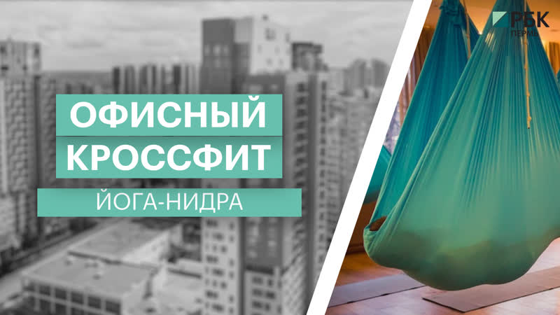 Офисный кроссфит | йога нидра