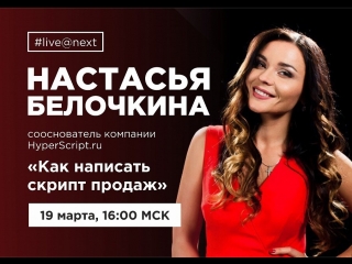 Настасья белочкина «как написать скрипт продаж»