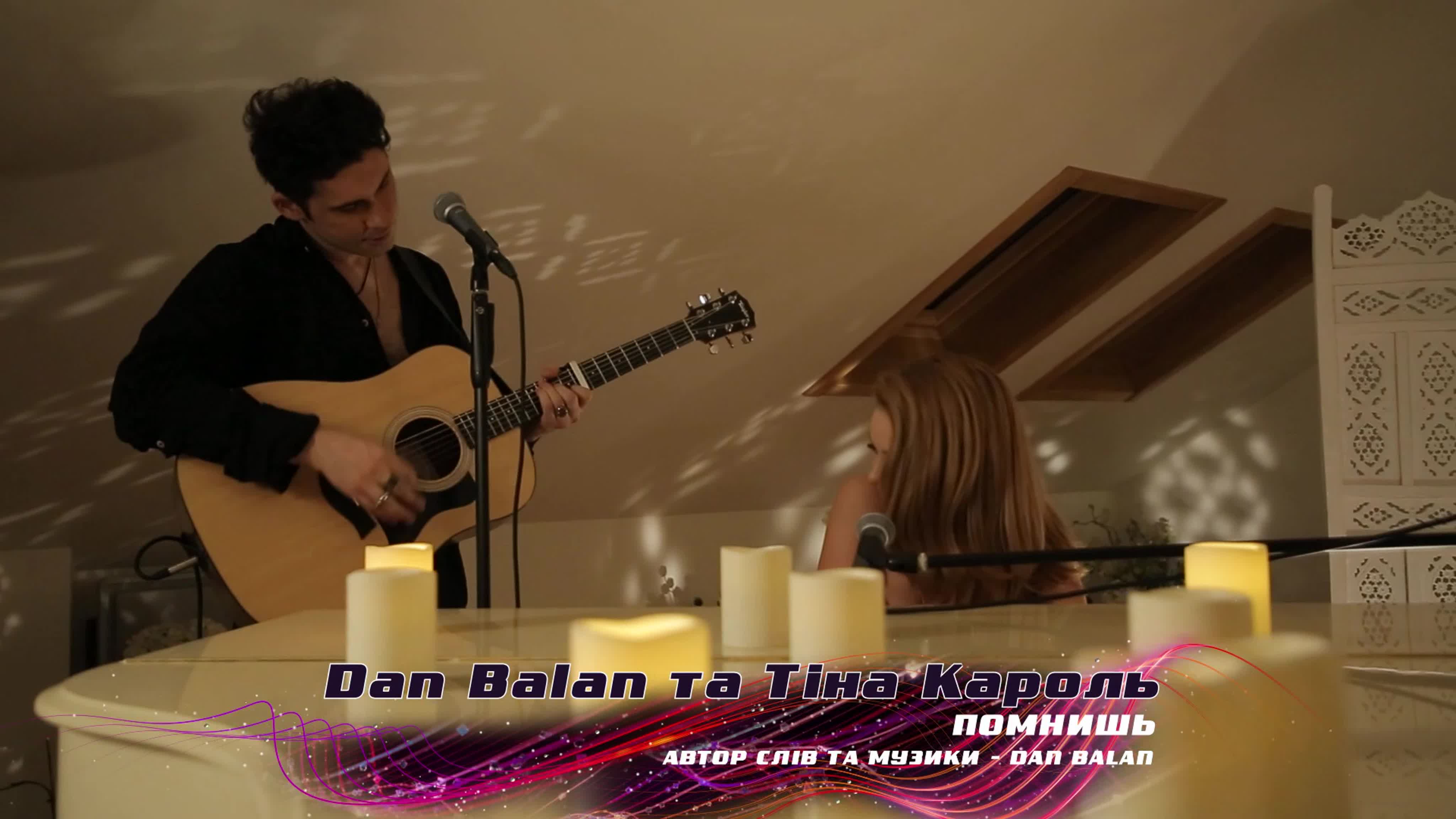 Помнишь dan balan & тина кароль