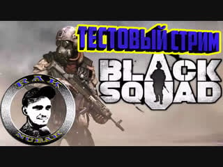 Black squad тестовый стрим