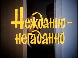 ➡ "нежданно негаданно" (1982) dvd 480