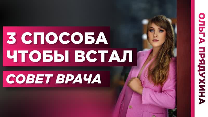 3 самых эффективных способа чтобы половой член встал! обязательно посмотри это видео!