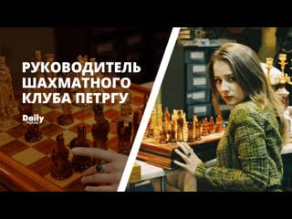 Интервью с руководителем шахматного клуба петргу надеждой першиной