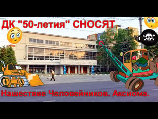 Дк 50 летия продали шансы сохранить еще есть! акия кпрф эфир 1645