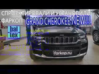 Фаркоп для jeep grand cherokee new 2021 baltex towrus 049108