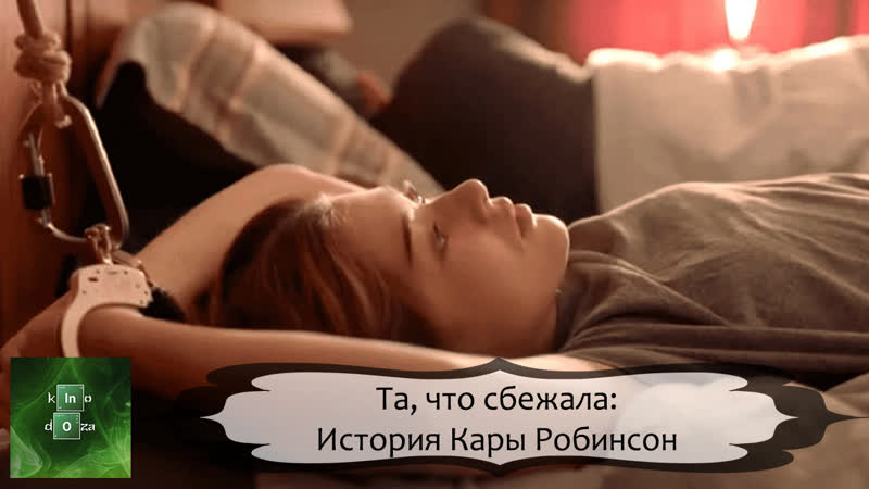 Та, что сбежала история кары робинсон (2023)