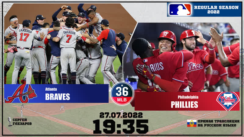 Млб на русском | атланта филадельфия | рч 2022
