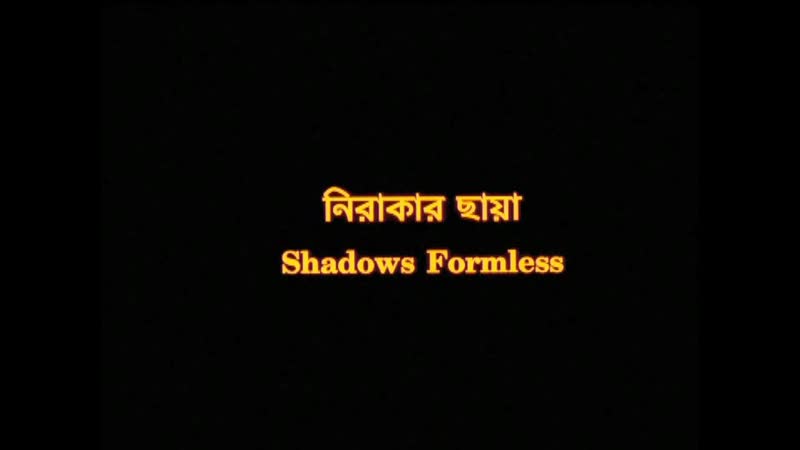 Shadows formless / nirakar chhaya (2007) dir ashish avikunthak