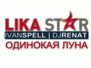 Lika star | ivan spell | dj renat одинокая луна