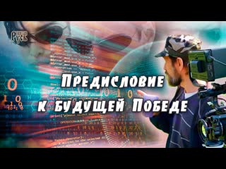 Предисловие к будущей победе