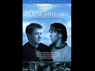 Последние дни (latter days (сша 2003) (другой синхрон)