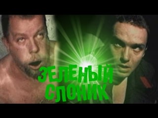 Зеленый слоник 18+ [треш, черная комедия, драма, психоделика, 1999, россия] кино фильм live hd стрим