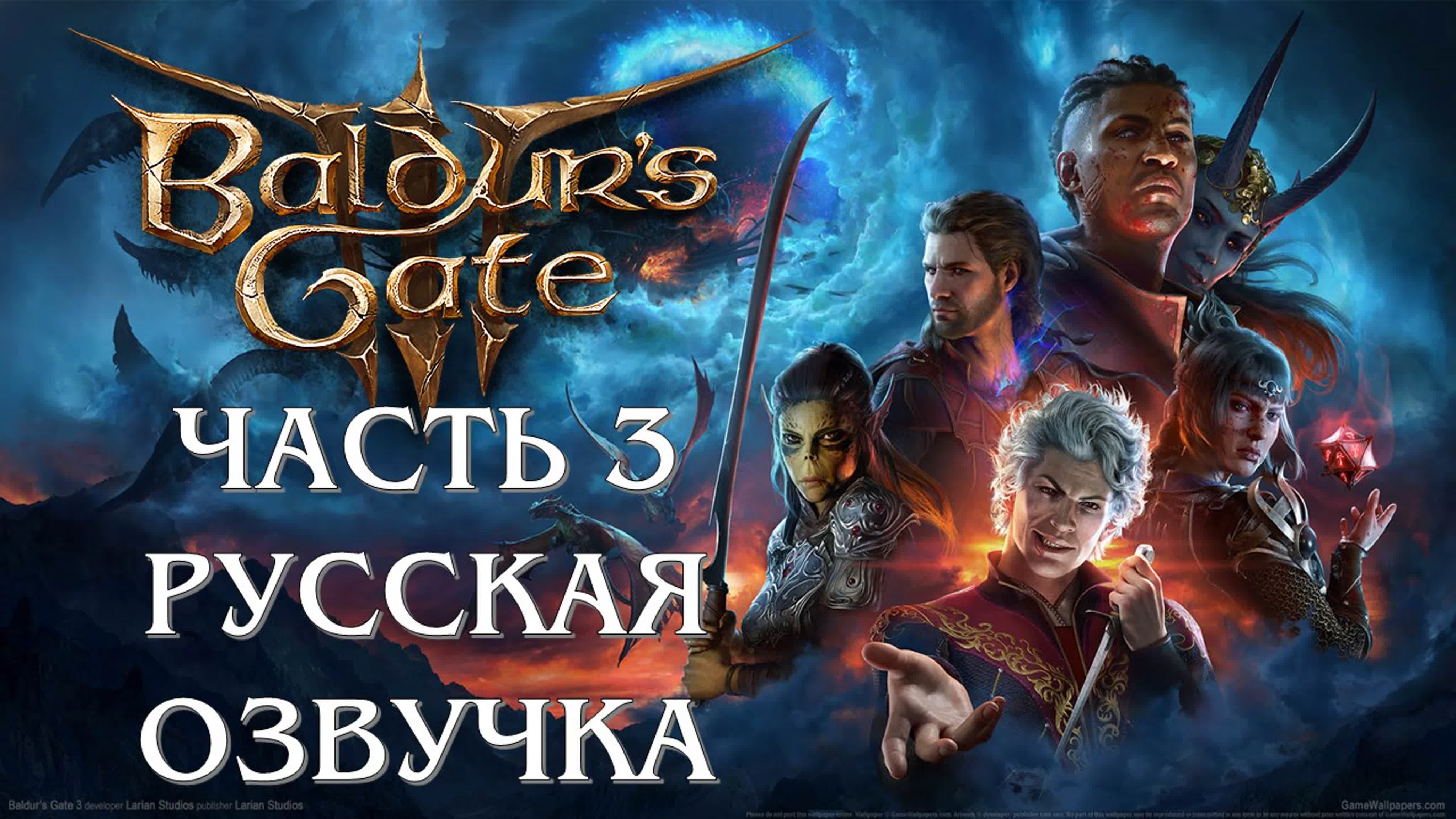 Baldurs gate 3 часть 3 конфликт (русская озвучка)