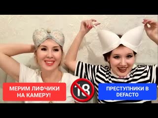 Осторожно! 18+ | мерим лифчики на камеру | нарушители закона в defacto