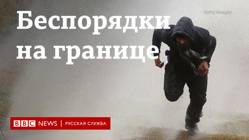 Миграционный кризис на границе польши и беларуси начались беспорядки
