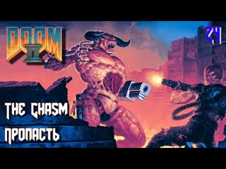 Doom ii hell on earth map24 the chasm (пропасть)