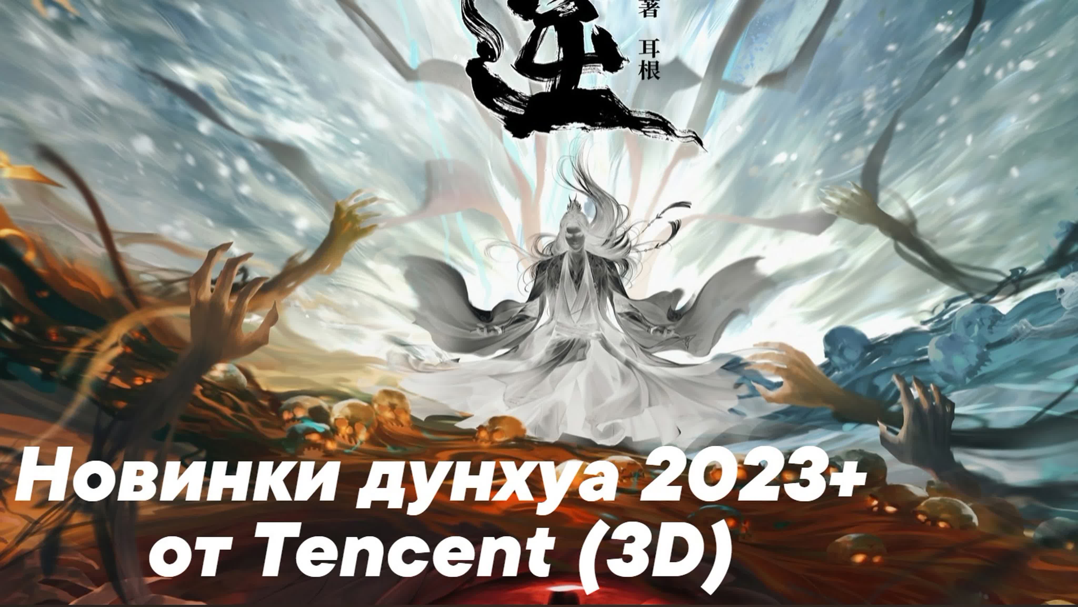 23 новых китайских 3d аниме (дунхуа), анонсированных на 2023 2024 годы  watch online