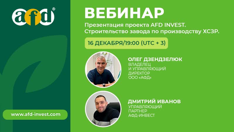 Вебинар “презентация проекта afd invest”
