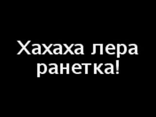 Ебать дура что лошадь ржет