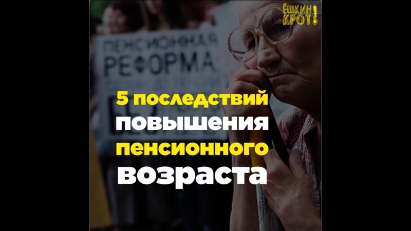 К чему приведёт повышение пенсионного возраста?