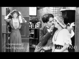 "веселящий газ" (1914; озв зина парижева)