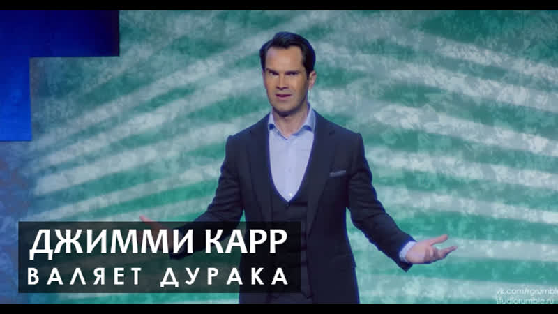 Джимми карр валяет дурака [2016] русская озвучка