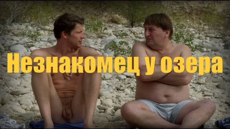 Н$езнакомец у о$зера (2013) [fhd, рус] [sub hard eng]