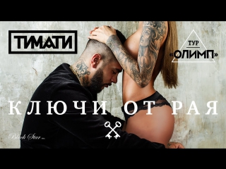Тимати ключи от рая (премьера клипа, 2016)