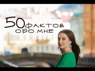 Tag 50 фактов обо мне / 50 facts about me