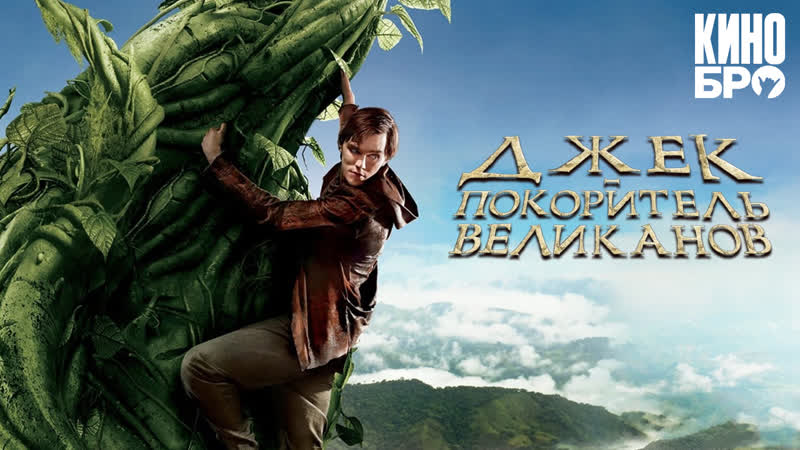 Джек покоритель великанов | jack the giant slayer (2013)