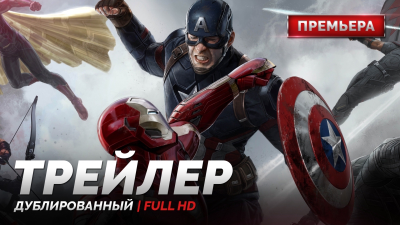 Dub | трейлер №2 «первый мститель противостояние / captain america׃ civil war» 2016