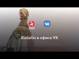 Kudago в офисе «онтакте»