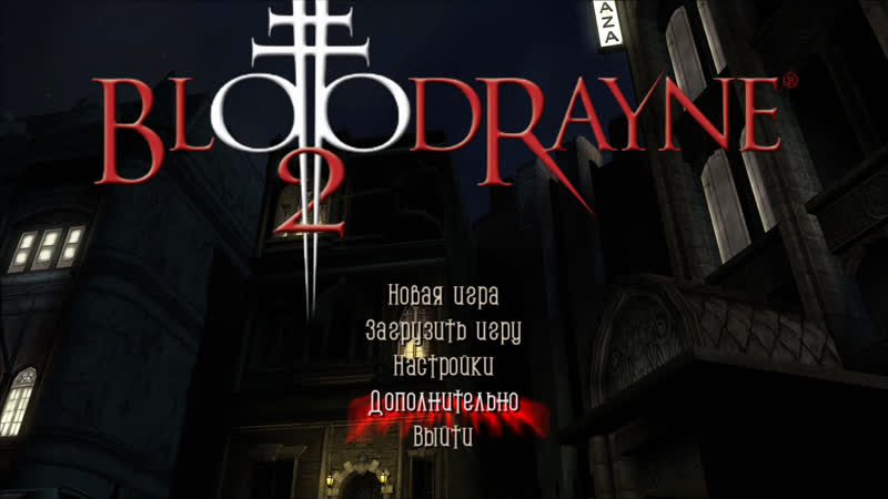 Bloodrayne 2 terminal cut держите руки чтоб я их видел!