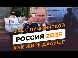 Итоги голосования за конституцию 2020 и митинг на пушкинской прямой эфир светов, наринская