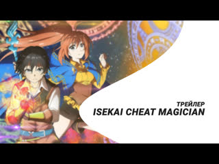 Трейлер «isekai cheat magician»