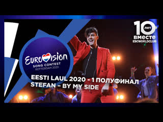 Stefan – by my side (live @ eesti laul 2020 semifinal 1)