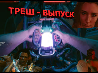 Cyberpunk 2077 деремся и трахаемся 24часть