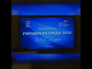 «планерка городская среда 2020 новый старт»