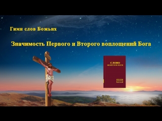 Восточная молния | песни о боге «значимость первого и второго воплощений бога» божье спасение