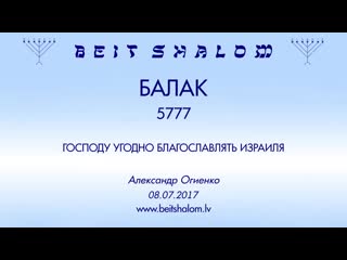 «балак» 5777 «господу угодно благословлять израиля»