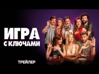 Игра с ключами🔸русский трейлер🔸фильм 2022